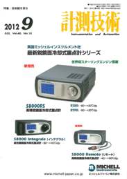 計測技術 2012年9月号　PDF版