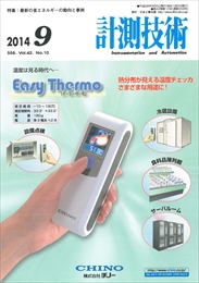 計測技術 2014年09月号 PDF版