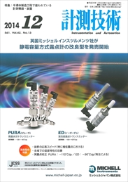 計測技術 2014年12月号 PDF版