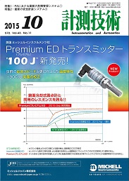 計測技術 2015年10月号 PDF版