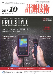 計測技術 2017年10月号 PDF版