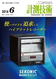 計測技術 2018年6月号 PDF版