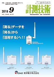 計測技術 2018年9月号 PDF版