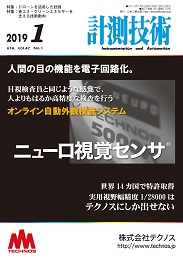 計測技術 2019年1月号 PDF版