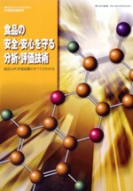 食品の安全・安心を守る分析・評価技術 PDF版