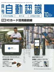 自動認識 2012年10月号　PDF版