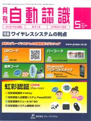 自動認識 2013年5月号　PDF版