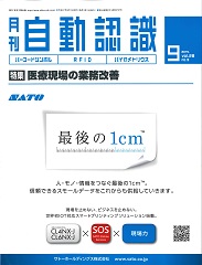 自動認識 2015年9月号 PDF版