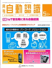 自動認識 2016年5月号 PDF版