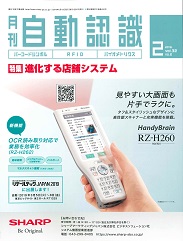 自動認識 2019年2月号 PDF版