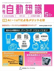 自動認識 2019年5月号 PDF版