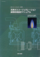【PDF版】天然ガスコージェネレーション排熱利用設計マニュアル