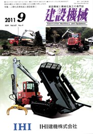 建設機械 2011年9月号　PDF版