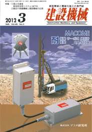 建設機械 2012年3月号　PDF版