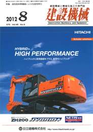 建設機械 2012年8月号　PDF版