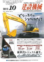 建設機械 2012年10月号　PDF版