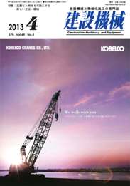 建設機械 2013年4月号　PDF版