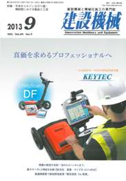 建設機械 2013年9月号　PDF版