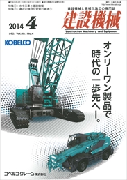 建設機械 2014年04月号　PDF版