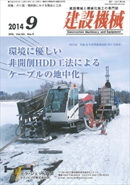 建設機械 2014年09月号　PDF版