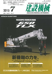 建設機械 2015年7月号 PDF版