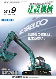 建設機械 2015年9月号 PDF版