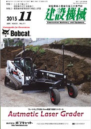 建設機械 2015年11月号 PDF版