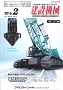 建設機械 2016年2月号 PDF版
