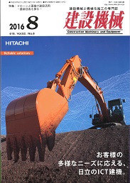 建設機械 2016年8月号 PDF版