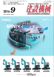 建設機械 2016年9月号 PDF版