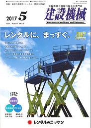 建設機械 2017年5月号 PDF版