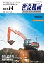 建設機械 2017年8月号 PDF版