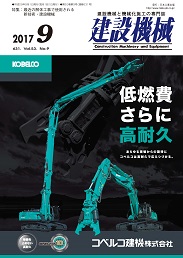 建設機械 2017年9月号 PDF版