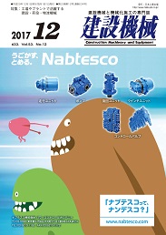 建設機械 2017年12月号 PDF版