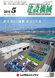 建設機械 2018年5月号 PDF版