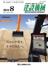 建設機械 2018年8月号 PDF版