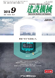 建設機械 2018年9月号 PDF版