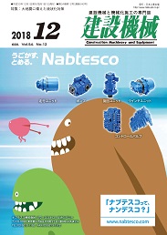 建設機械 2018年12月号 PDF版