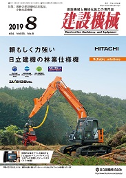 建設機械 2019年8月号 PDF版