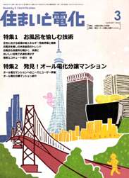 住まいと電化 2011年3月号　PDF版