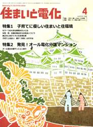 住まいと電化 2011年4月号　PDF版