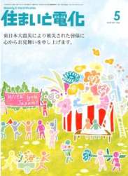 住まいと電化 2011年5月号