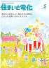 住まいと電化 2011年5月号