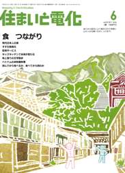 住まいと電化 2011年6月号　PDF版