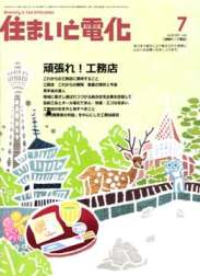 住まいと電化 2011年7月号　PDF版