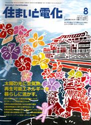 住まいと電化 2011年8月号　PDF版