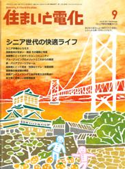 住まいと電化 2011年9月号　PDF版