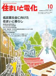 住まいと電化 2011年10月号　PDF版