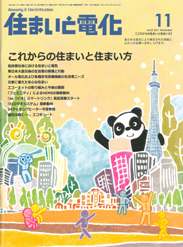 住まいと電化 2011年11月号　PDF版