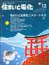 住まいと電化 2011年12月号　PDF版